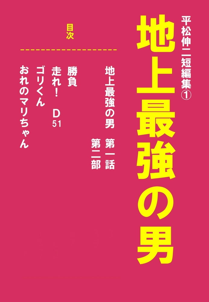 地上最強の男 平松伸二短編集1 グループ ゼロ Dlsite Comipo