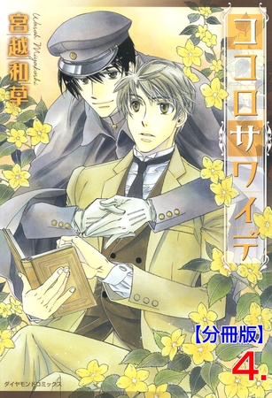 ココロサワイデ【分冊版】　4 [松文館]