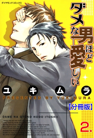 ダメな男ほど愛しい【分冊版】　2 [松文館]