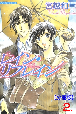 レイン・リフレイン【分冊版】　2 [松文館]