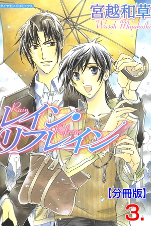 レイン・リフレイン【分冊版】　3 [松文館]