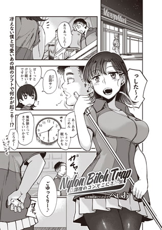 Nylon Bitch Trap 深夜のコンビニにて… [三和出版]