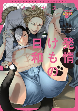 発情けもの日和 [ジュネット]