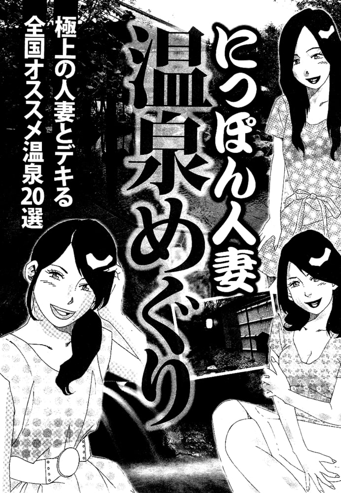 山崎大紀の本当にあったＨな話　人妻温泉巡り　完全版