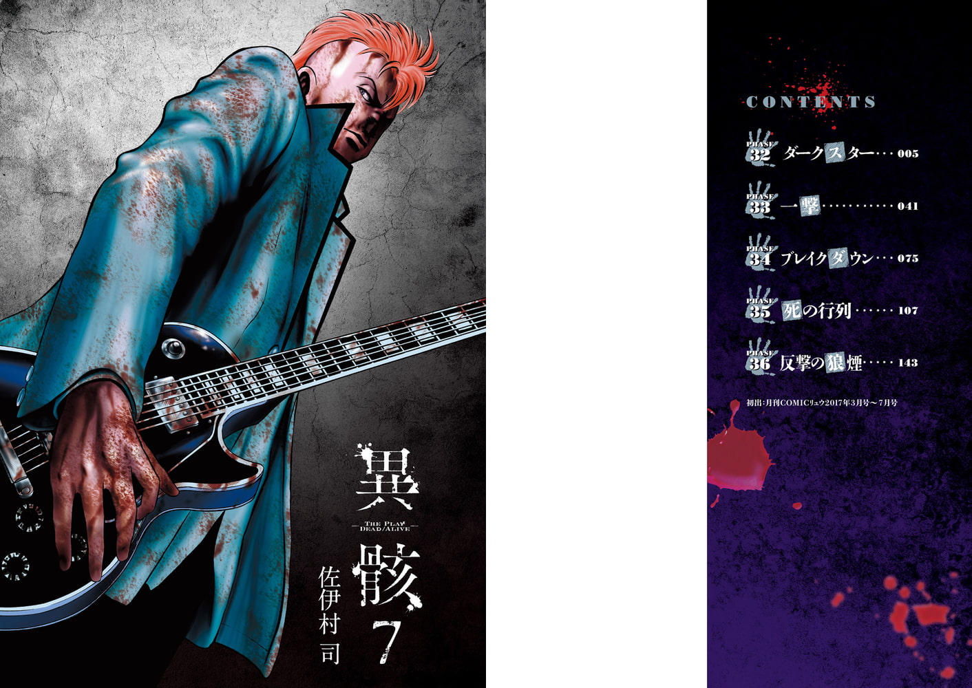 異骸 The Play Dead Alive ７ 電子限定特典ペーパー付き 徳間書店 Dlsite Comipo