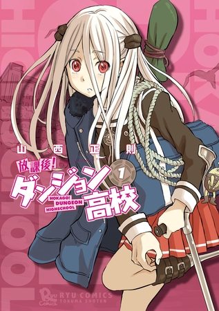 放課後！ダンジョン高校（１） [徳間書店]