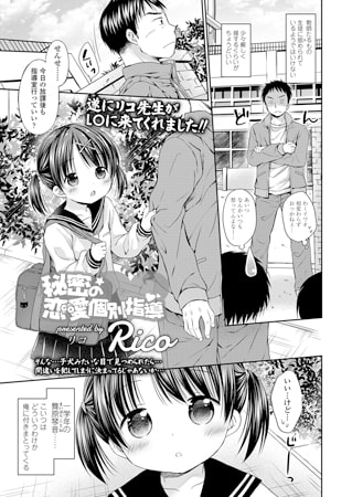秘密の恋愛個別指導