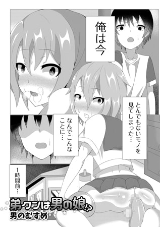 弟クンは男の娘!? [一水社]