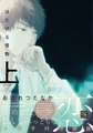 はだける怪物（上）［小冊子付特装版］ [新書館]