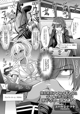 爆乳褐色アメスクギャルにゲームで勝てたら筆おろしセックス!?