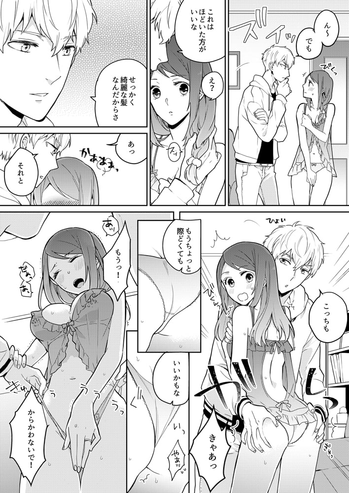俺がトロトロにしてあげる~私を抱くのは彼の弟~ (1) 画像1