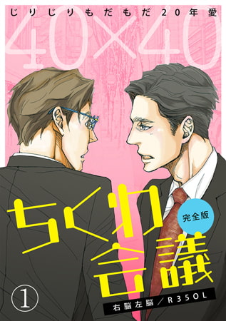 40×40 ちくわ会議【完全版】～じりじりもだもだ20年愛～(1) [CLLENN]