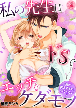 私の先生はドSでエッチなケダモノ～俺が抑えてるの、分からない?～ (4)