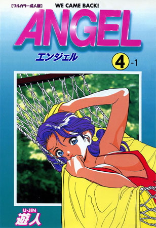 【フルカラー成人版】ANGEL 4-1