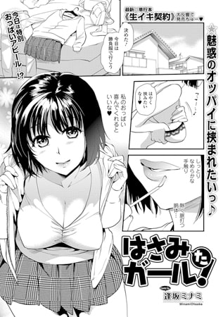 はさみたガール!