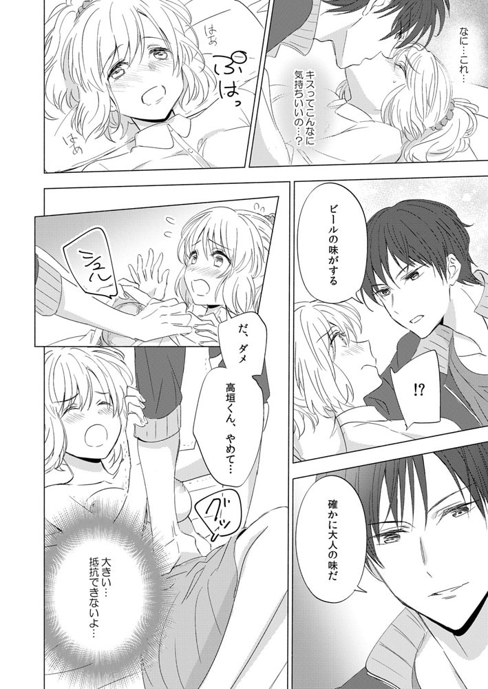 ちっちゃい彼女とケダモノ彼氏~溺愛エッチでトロけるカラダ 1巻 画像1
