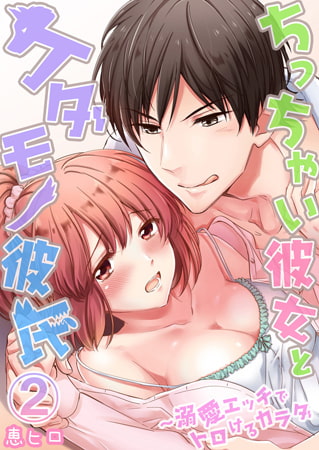 ちっちゃい彼女とケダモノ彼氏～溺愛エッチでトロけるカラダ 2巻