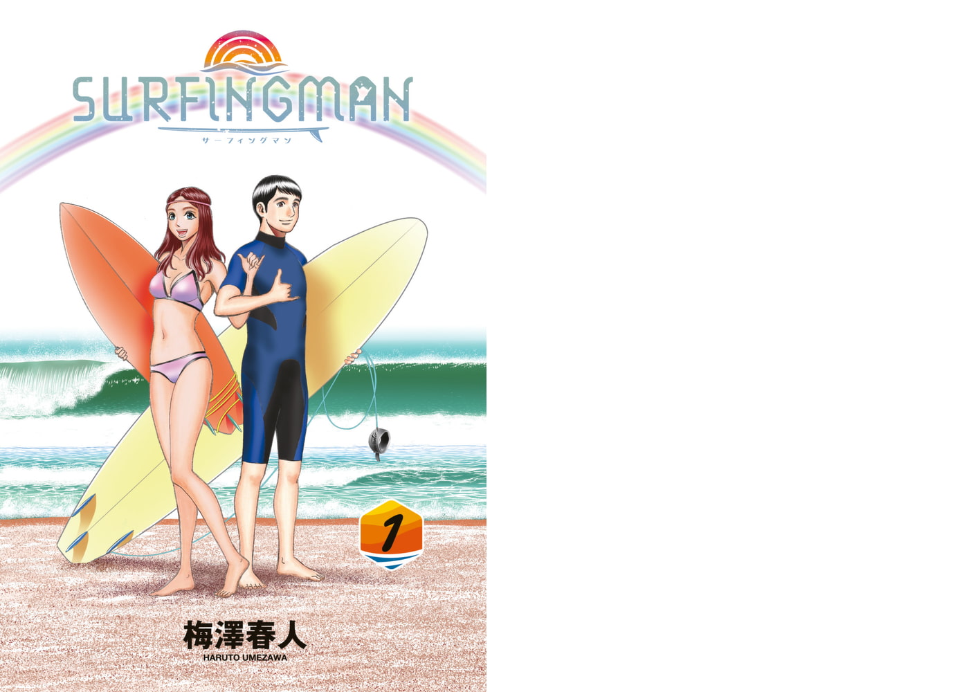 Surfingman 1巻 コアミックス Dlsite Comipo Surfingman 1巻 コアミックス Dlsite Comipo