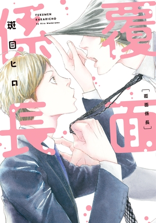覆面係長 [新書館]