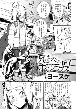 BJ135782 兄ちゃんのボンクラ男!のサムネイル