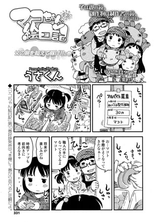 マコちゃん絵日記～父の屍を超えて稼げ!! の巻～