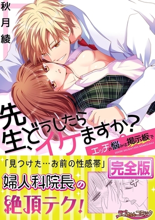 先生、どうしたらイケますか？〜エッチの悩みは掲示板で【完全版】