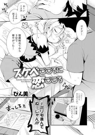 スケベごころに恋ごころ