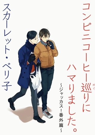 コンビニコーヒー巡りにハマりました。～ジャッカス！番外篇～ [新書館]