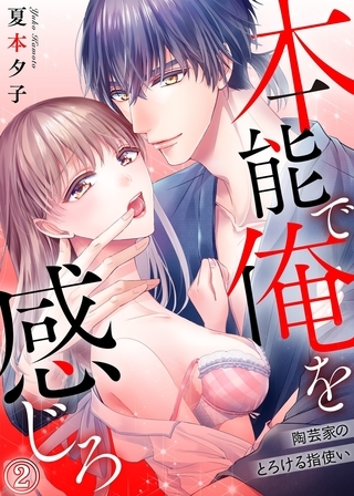 本能で俺を感じろ〜陶芸家のとろける指使い〜２