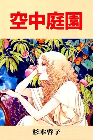 空中庭園1巻 ビーグリー Dlsite Comipo