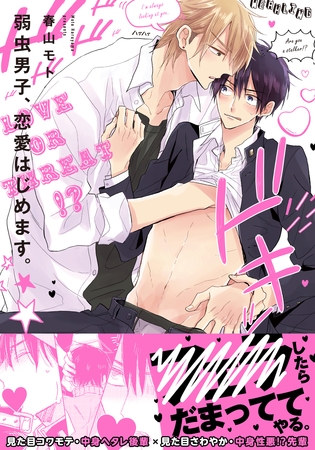 弱虫男子、恋愛はじめます。【単行本版（電子限定描き下ろし付）】 [シュークリーム]