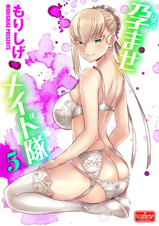 孕ませメイド隊 5