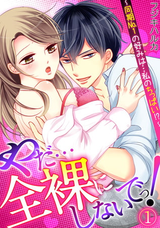 やだ…全裸にしないでっ! ～同期No.1の好みは…私のちっぱい!?～ (1)