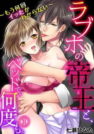 ラブホの帝王と、ベッドで、何度も。～もう何回イッたかわからない～ (1)