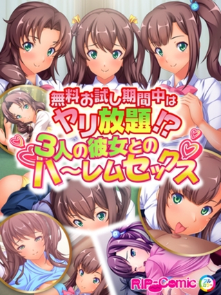 無料お試し期間中はヤリ放題!?3人の彼女とのハ~レムセックス フルカラーコミック版 無料お試し期間中はヤリ放題!?3人の彼女とのハ~レムセックス フルカラーコミック版