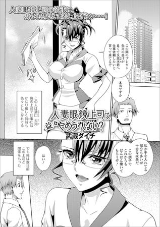 人妻眼鏡上司は益々やめられない?