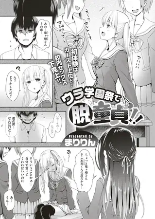 ウラ学園祭で脱童貞!!
