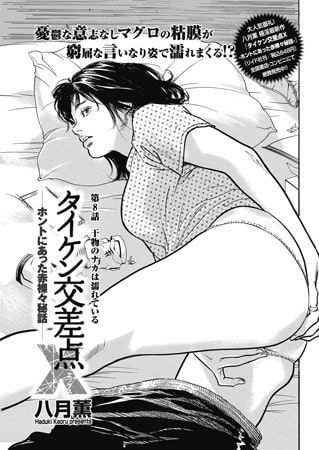 タイケン交差点X（エックス）～ホントにあった赤裸々秘話～ 8