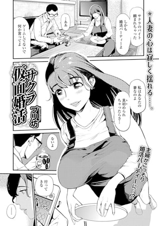 サクラ仮面婚活