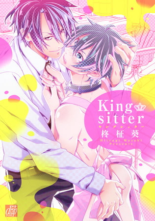 King sitter [コアマガジン]