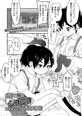 BJ137816 ボクの服でシコシコしていいヨのサムネイル