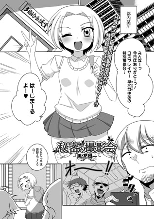 BJ137818 秘密の撮影会のサムネイル