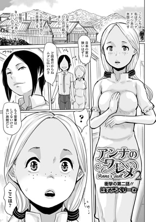 アンナのワレメ 2 [一水社]