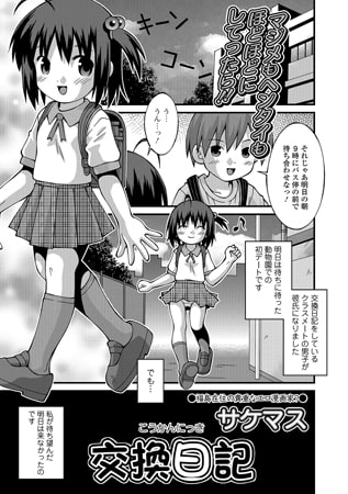 交換日記