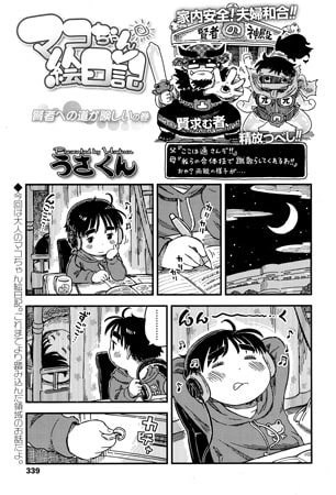 マコちゃん絵日記～賢者への道が険しいの巻～