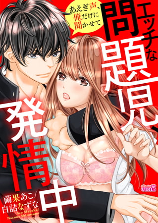 エッチな問題児、発情中～あえぎ声、俺だけに聞かせて (2)