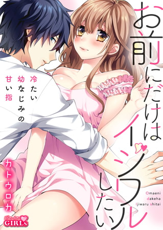 お前にだけはイジワルしたい～冷たい幼なじみの甘い指 (3)