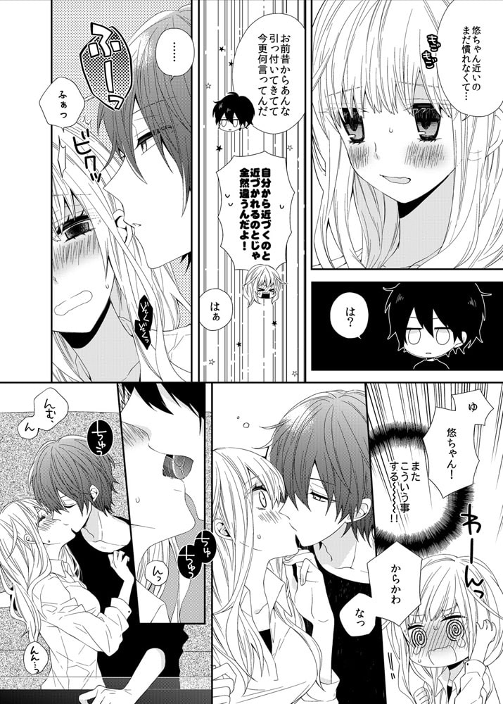お前にだけはイジワルしたい~冷たい幼なじみの甘い指 (3) 画像1