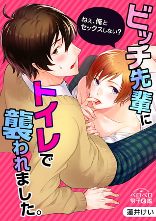 ビッチ先輩にトイレで襲われました。～ねぇ、俺とセックスしない? (2)