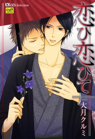 恋ひ恋ひて [笠倉出版社]